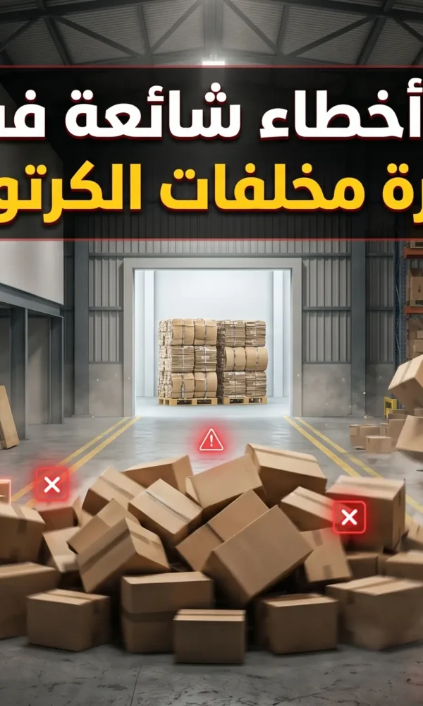 10 أخطاء شائعة في إدارة مخلفات الكرتون